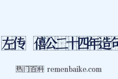 左传·僖公二十四年造句是什么意思的图片